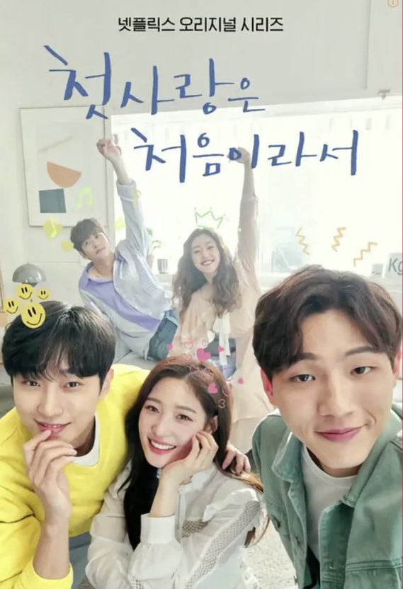 첫사랑은 처음이라서