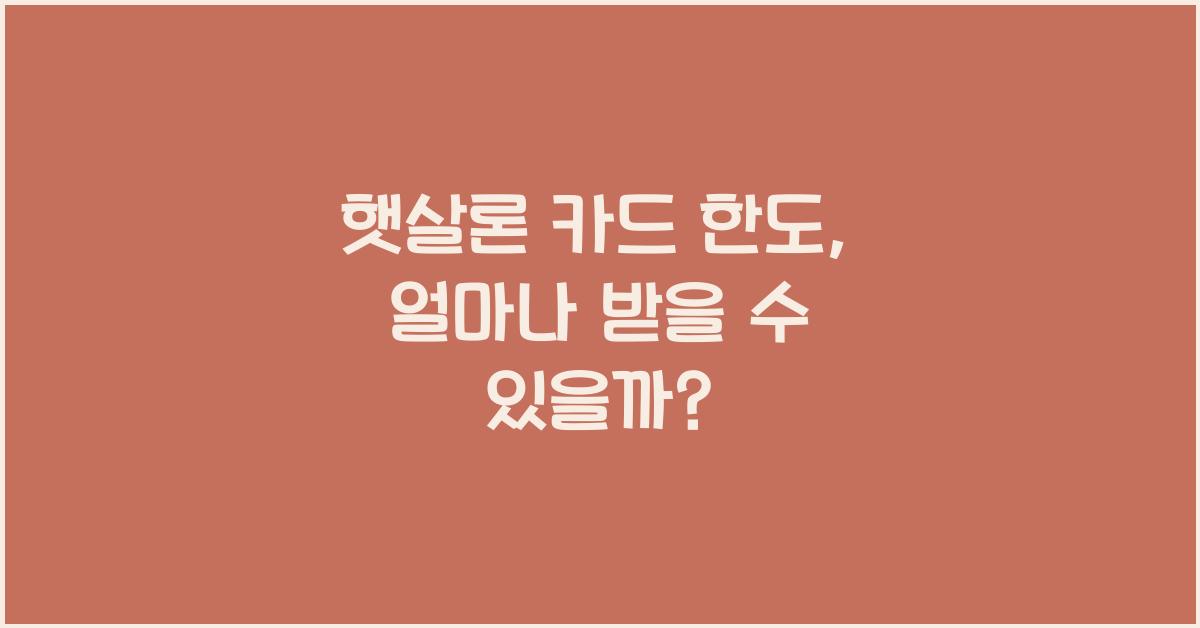 햇살론 카드 한도