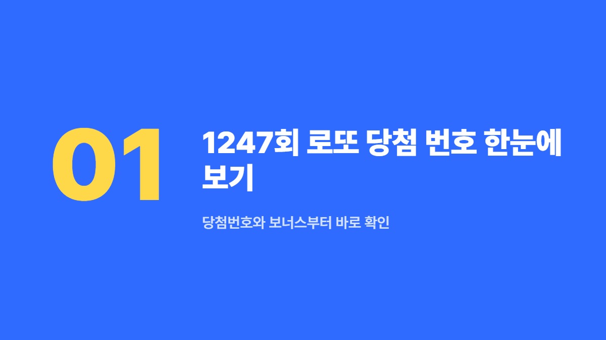 1247회 로또 당첨 번호 한눈에 보기 — 당첨번호와 보너스부터 바로 확인