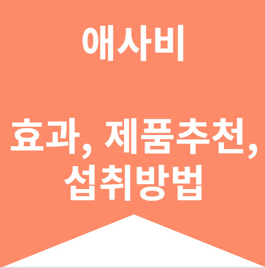 애사비