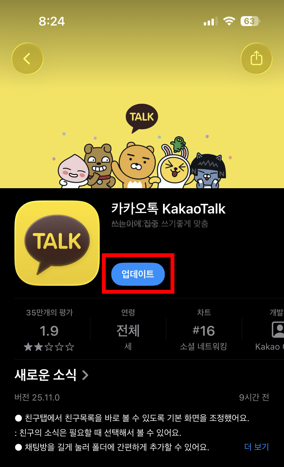 카카오톡 25.11.0 버전 업데이트 버튼이 표시된 앱스토어 화면.