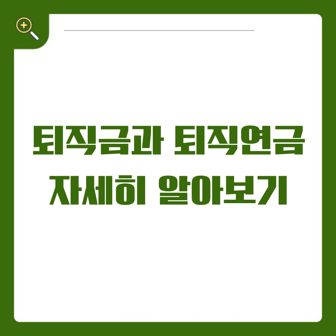 퇴직금과 퇴직연금, 무엇이 다를까?