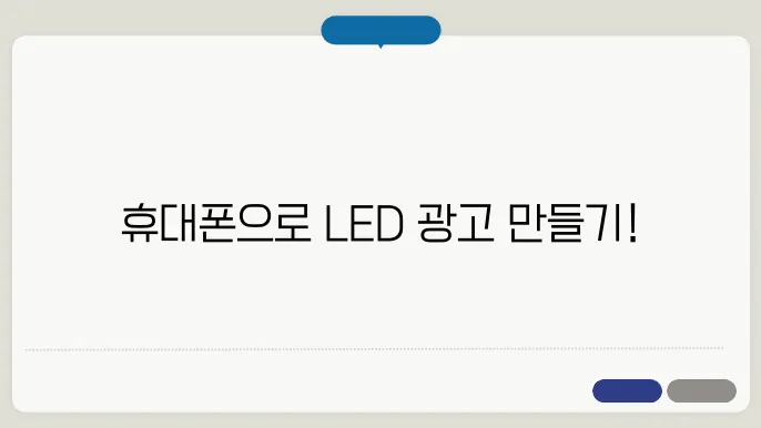 휴대폰 led 전광판 어플