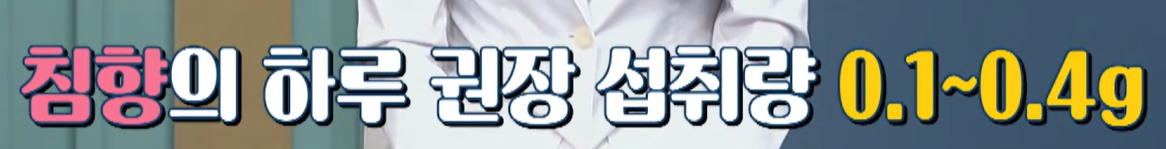 침향 하루 권장 섭취량