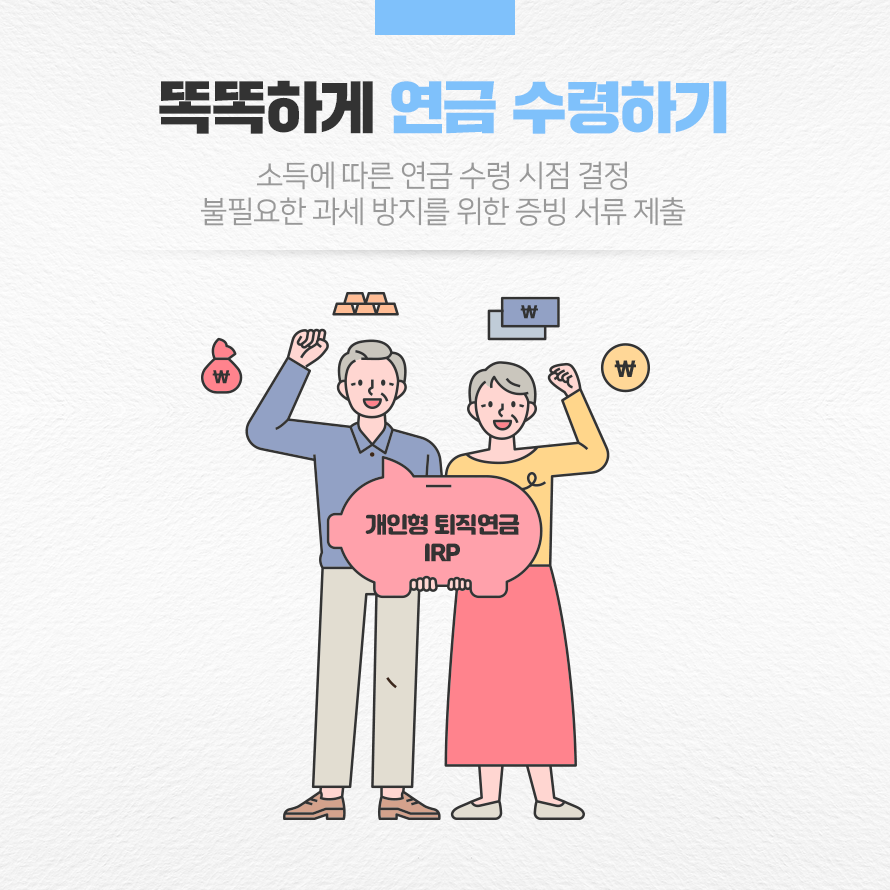 똑똑하게 연금 수령하기