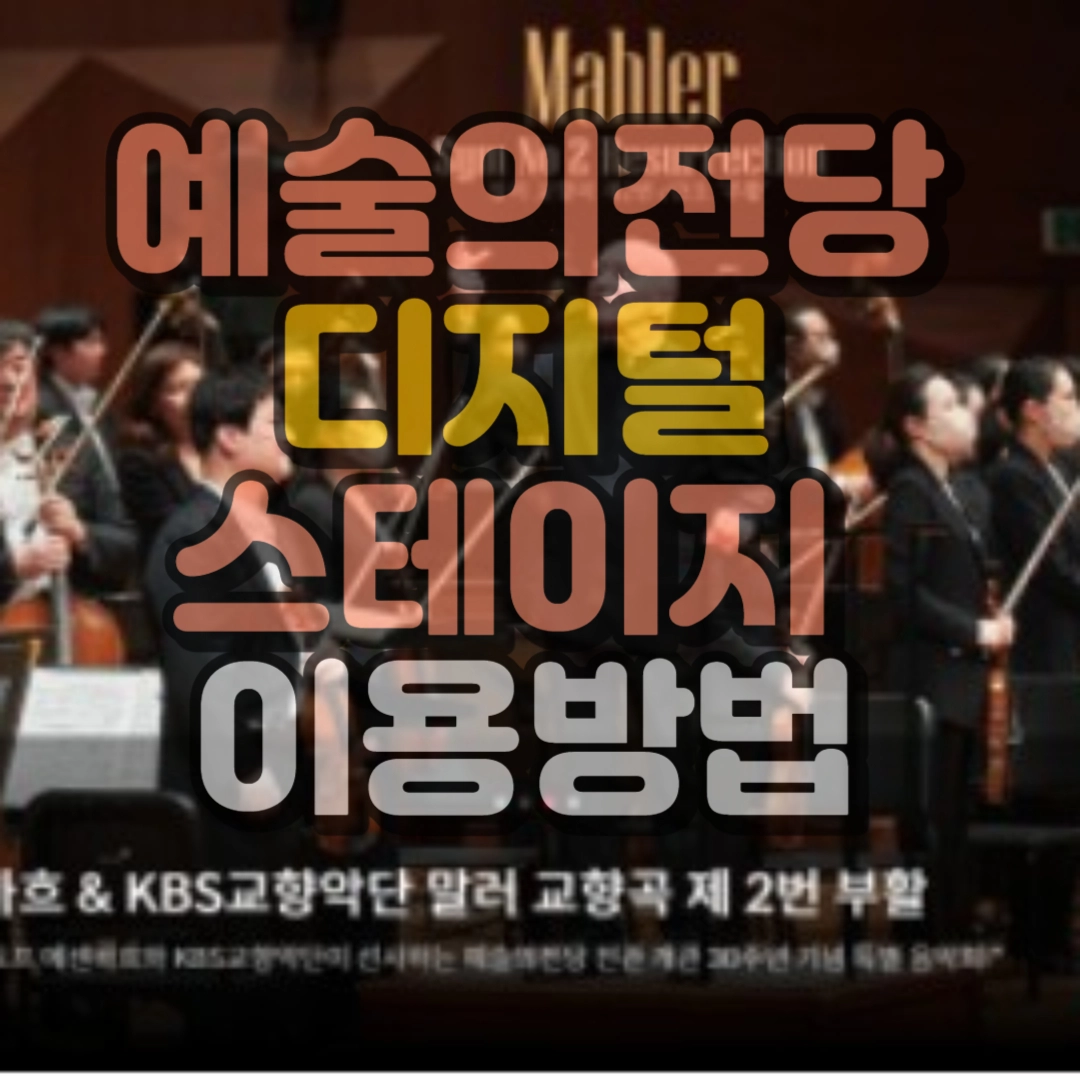 예술의전당 디지털스테이 하단 썸네일