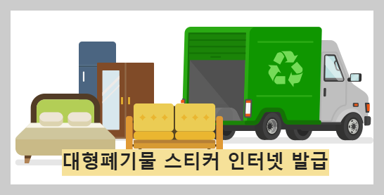 폐기물스티커 인터넷발급 5분 컷!