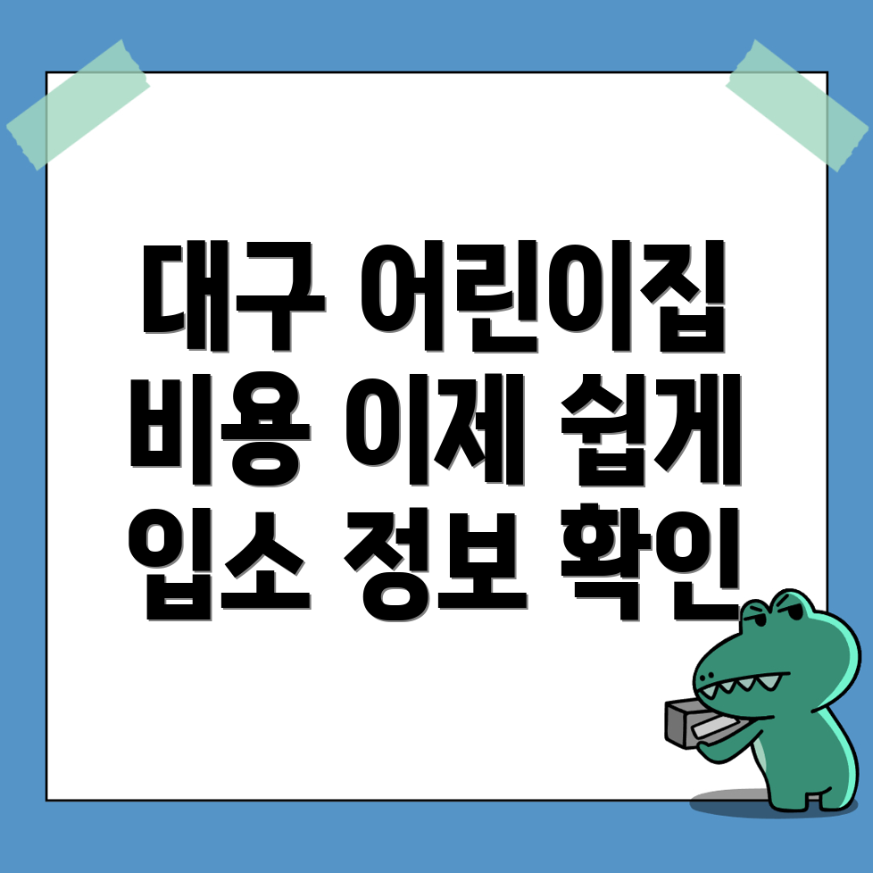 어린이집 비용