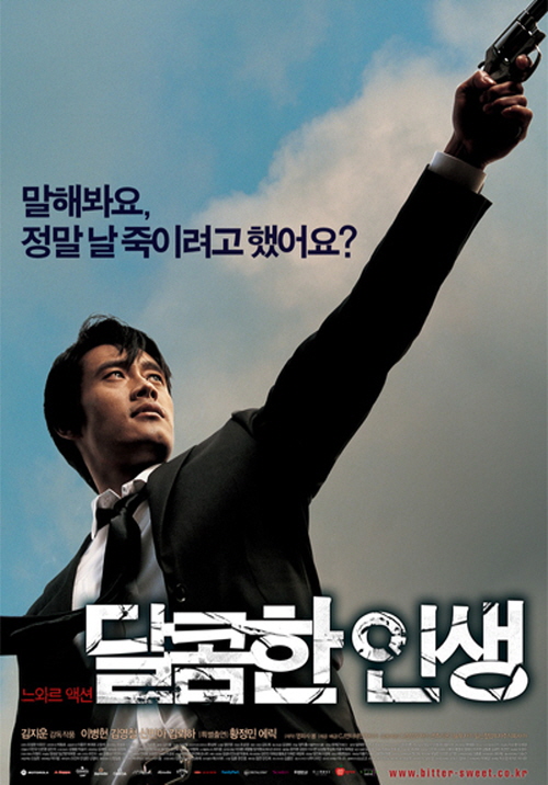 재밌게 볼만한 킬링타임용 한국영화 추천 달콤한 인생