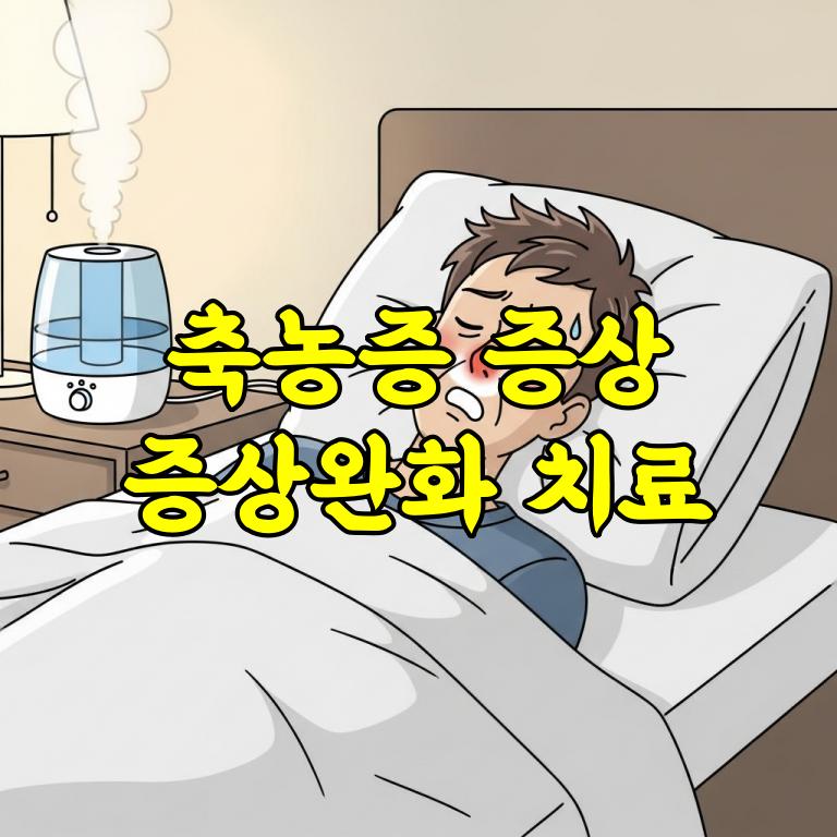 축농증 증상 총정리
