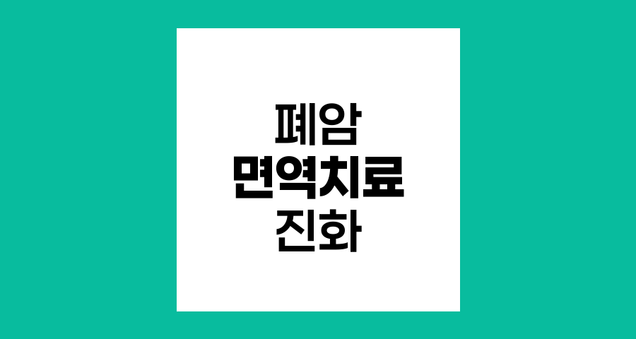 폐암 면역치료의 혁명적 진화