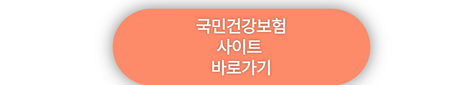 국민건강보험 사이트 바로가기