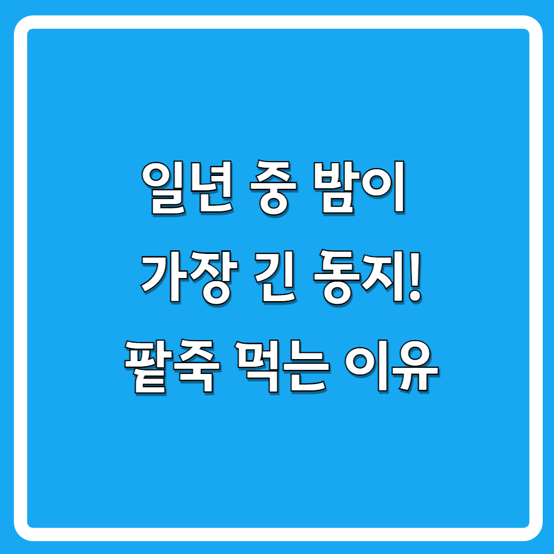 24절기-동지