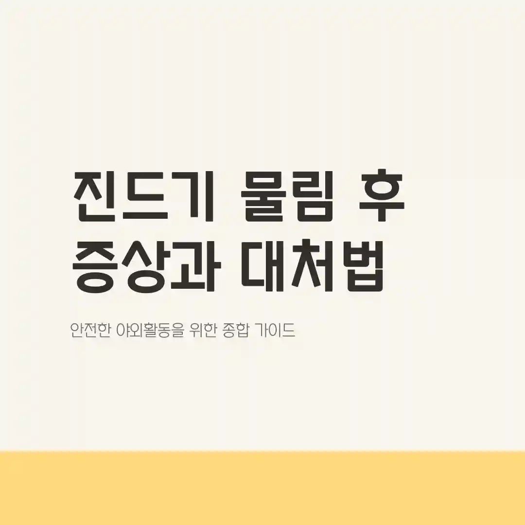 진드기 물린 후 증상