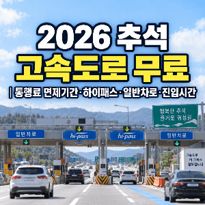 추석-고속도로-무료-통행료-면제기간-하이패스-일반차로-진입시간-2026