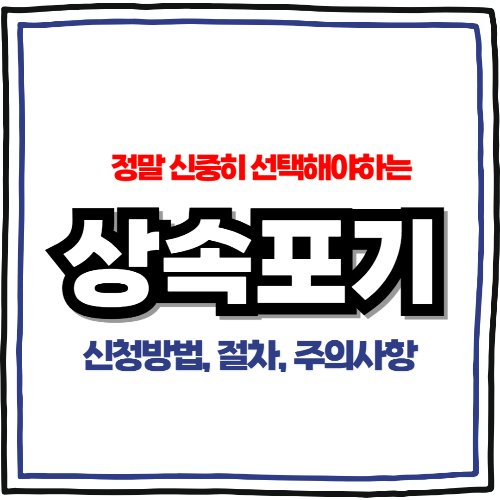상속포기 신청