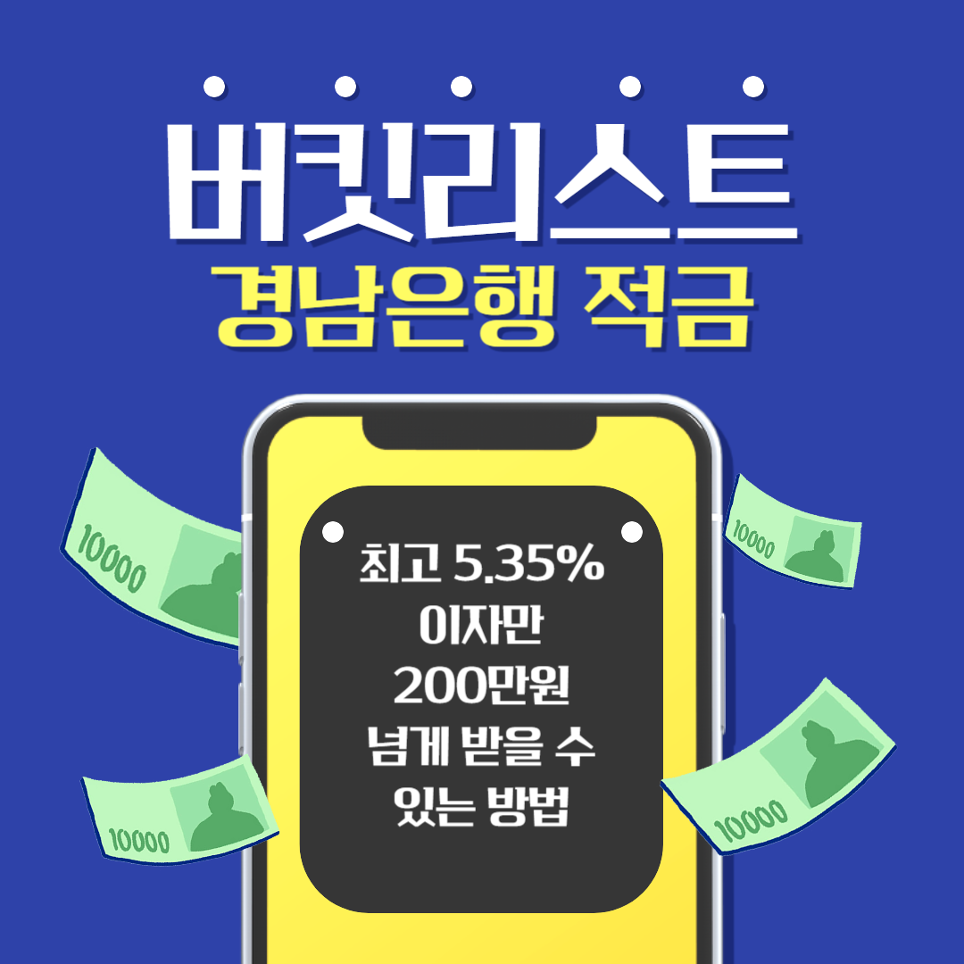 버킷리스트 적금 알아보기