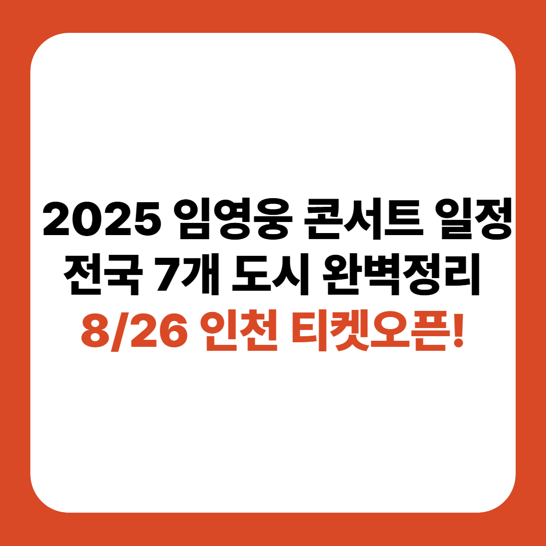 임영웅 콘서트 일정 월별 캘린더 한눈에 보기