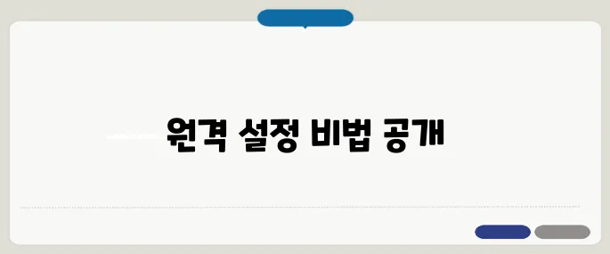 구글원격 설정부터 접속까지 완전정복!