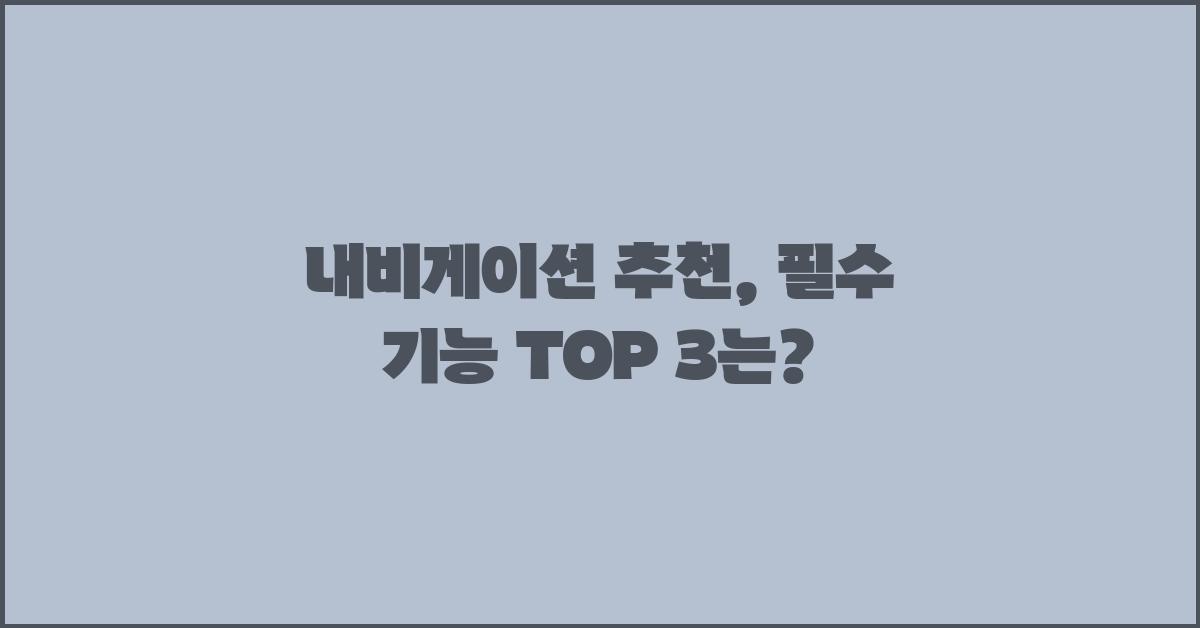 내비게이션 추천: 어떤 기능이 중요할까요?
