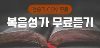 찬송가 무료로듣기 바로가기 완벽 예배 음악_19