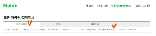 멜론-이용권-해지-화면