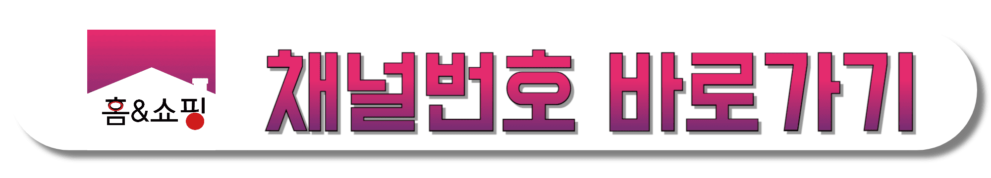 홈앤쇼핑-채널번호-바로가기