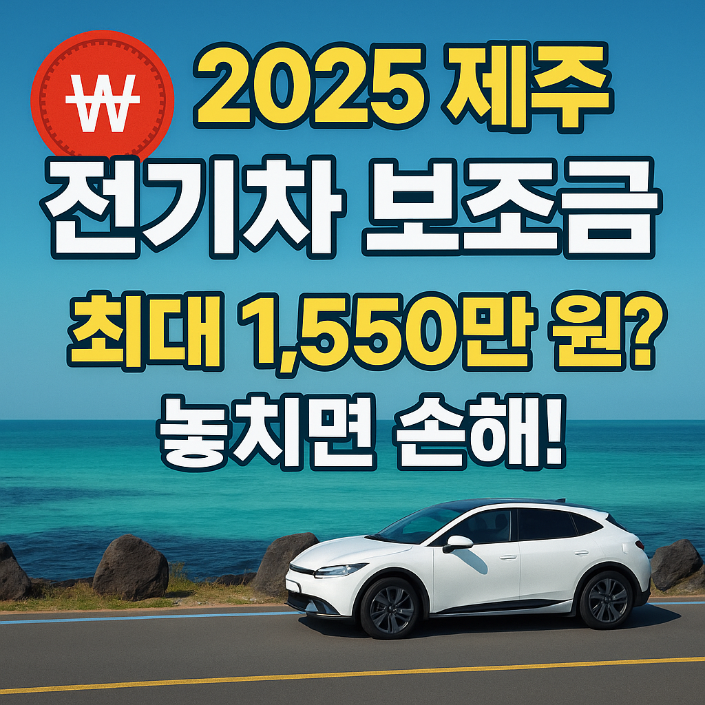2025 제주 전기차 보조금 요약 썸네일 이미지, 최대 1,550만원 혜택