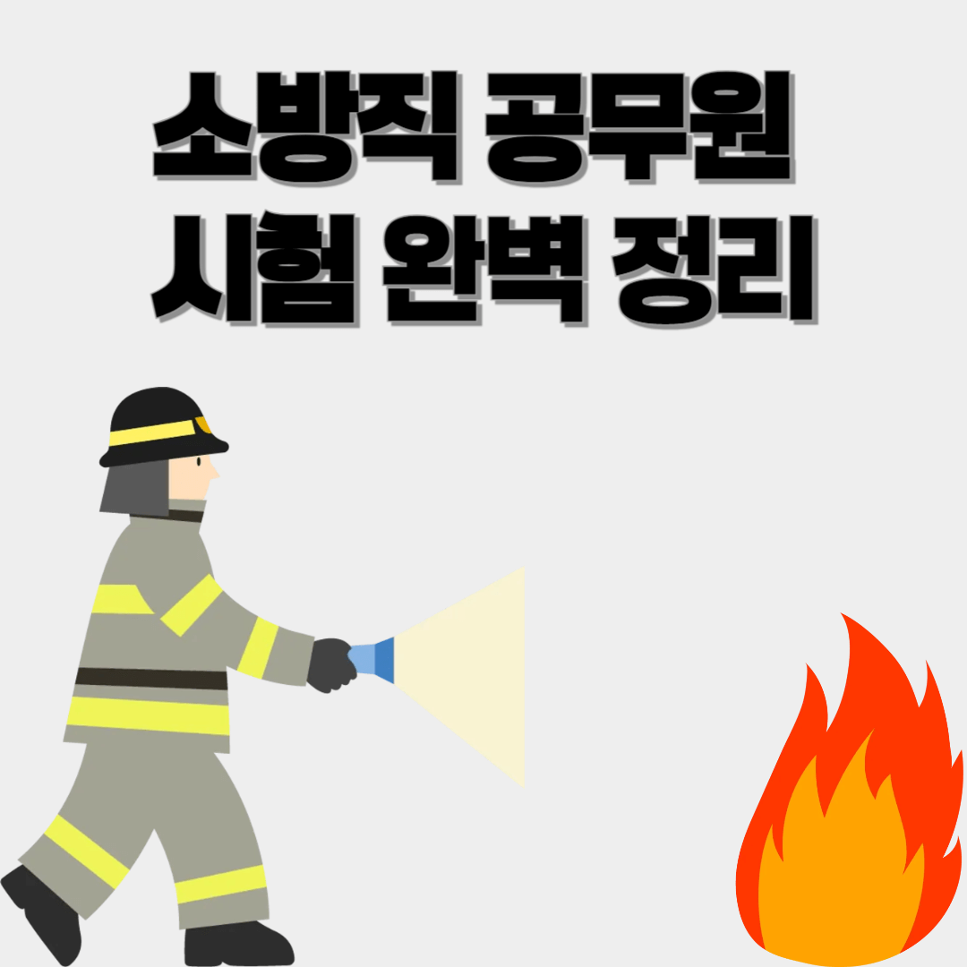 🚒 소방직 공무원 시험 완벽 정리|자격 요건부터 합격 꿀팁까지!