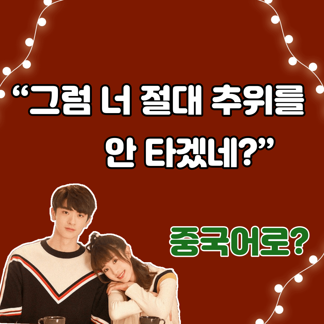 그럼 너 절대 추위를 안 타겠네?