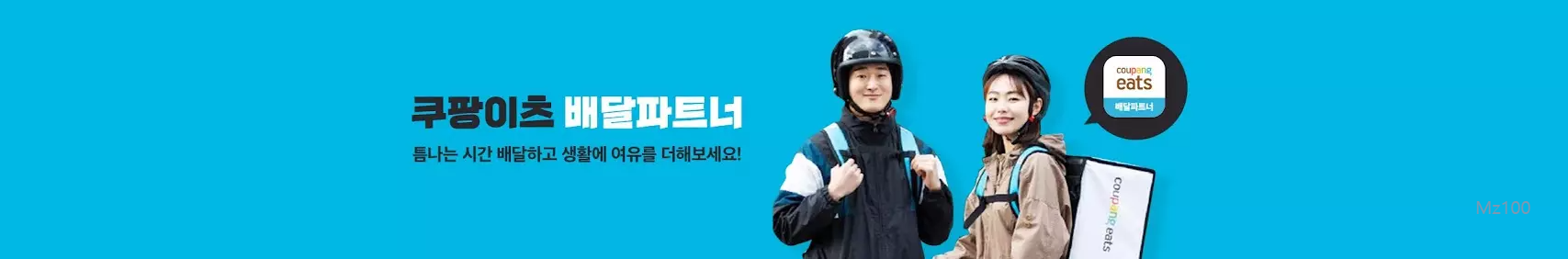 쿠팡이츠 배달파트너 살펴보기 6