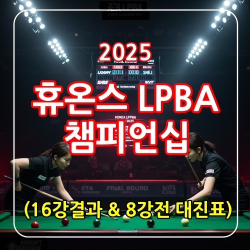 휴온스챔피언십 8강전