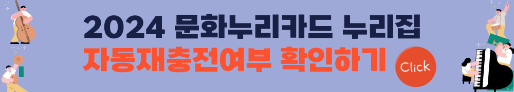 2024 문화누리카드