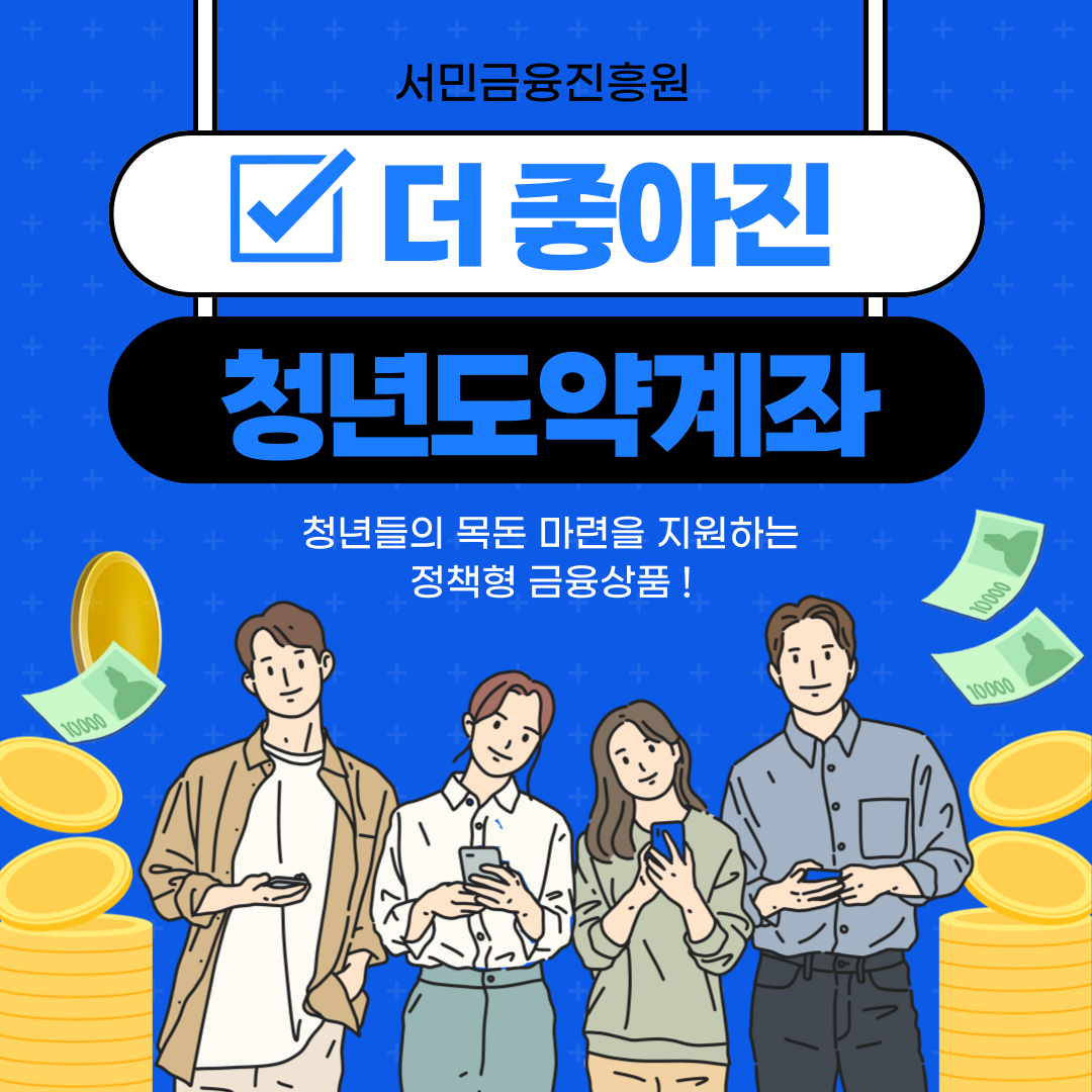 2024 더 좋아진 청년 도약 계좌