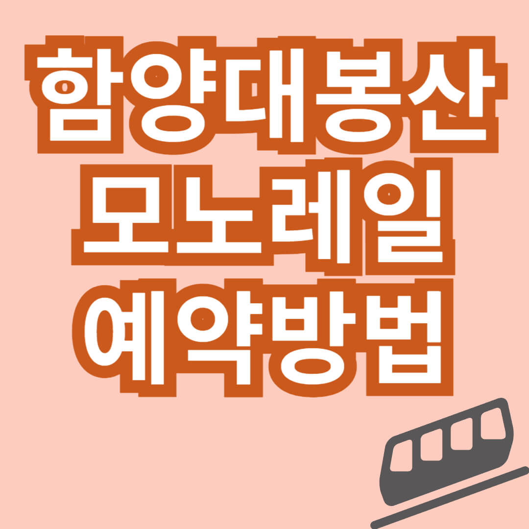 함양대봉산 모노레일 예약