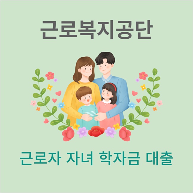 근로복지공단 대출 종류 01