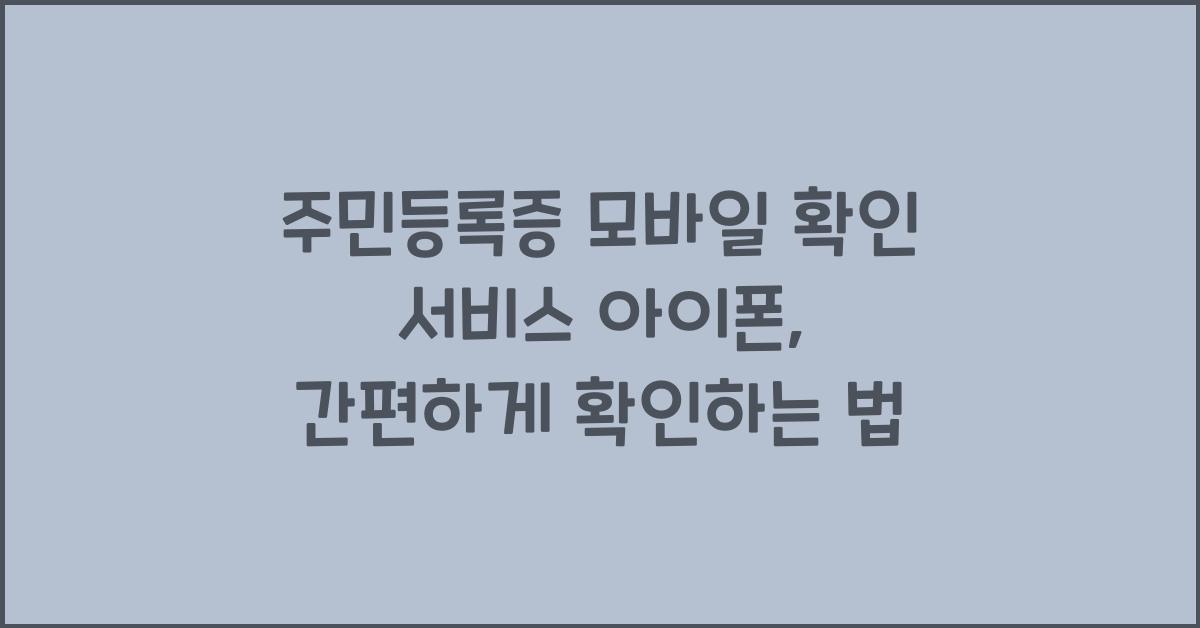 주민등록증 모바일 확인 서비스 아이폰