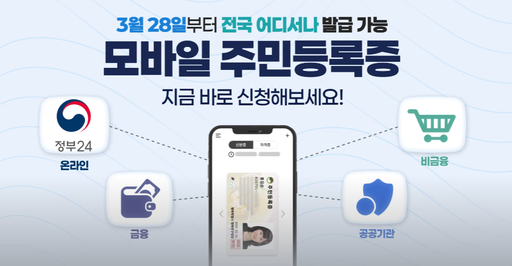 모바일 주민등록증 신청 방법