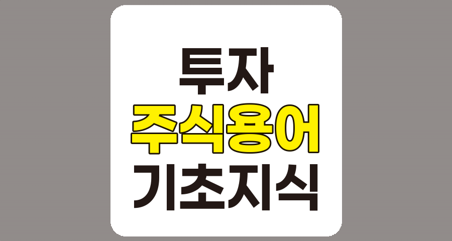 주식 투자 기본 용어 정리, 초보자를 위한 필수 지식