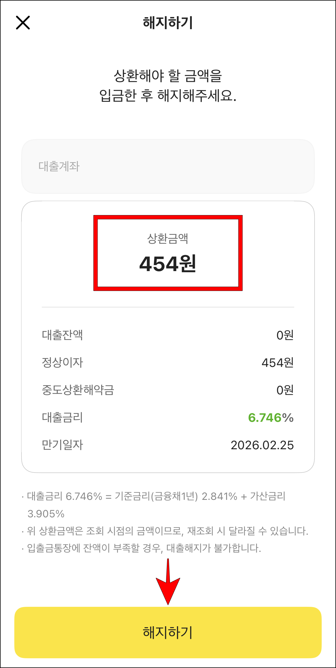 상환금액을 확인하고 '해지하기'를 선택