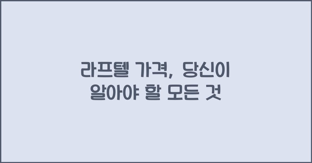 라프텔 가격