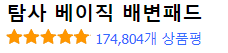탐사 배변패드 베이직 상품평