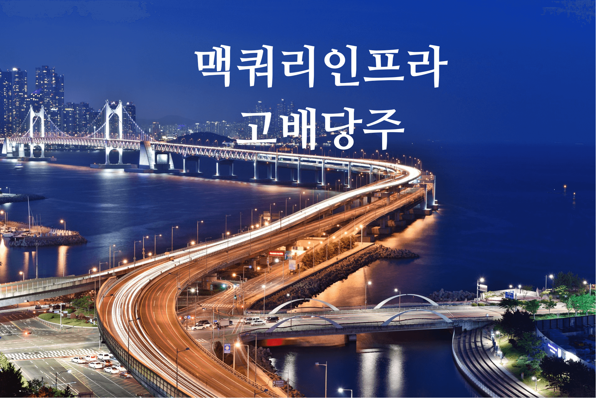 맥쿼리인프라-부산도로