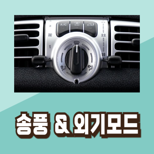 자동차 에어컨 냄새 없애는법
