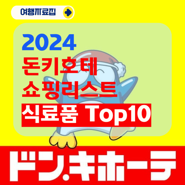 2024 돈키호테 쇼핑리스트 식료품 top10