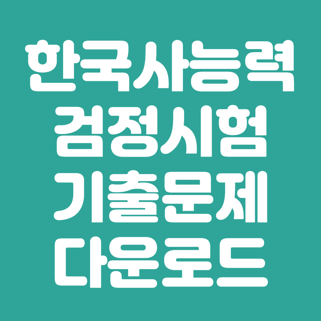한국사능력검정시험 기출문제 다운로드 및 공부법