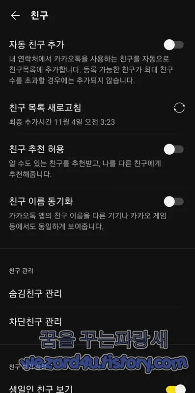 카카오톡 친구 추천 허용 차단