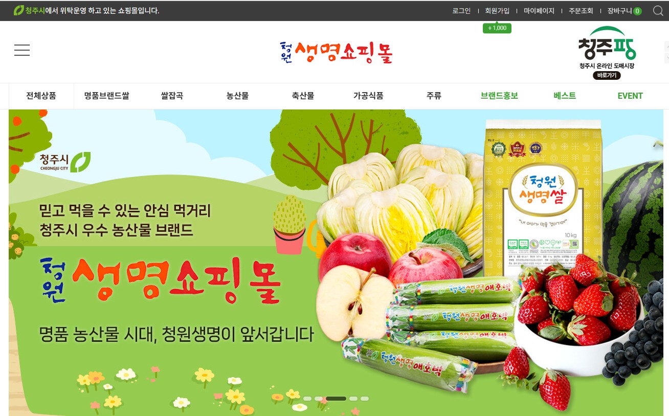 청원생명쇼핑몰 홈페이지 접속 방법 총정리|회원가입·이용법까지 한번에 관련 사진