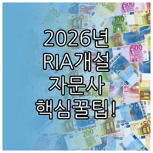 2026년 기준 RIA 계좌 개설 절..