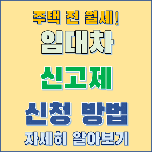 주택임대차 신고제